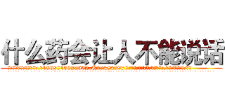 什么药会让人不能说话 (什么药会让人不能说话【电.话186x0156x9662-Q194843976林氏药业】我们做的是长期生意,靠的是老客户长期支持
参考消息网2月20日报道 韩媒称，“剩女多、离婚率高的城市，房价一定会上涨。”这是中国经济学家金岩石2016年12月参加在上海举行的房地产相关论坛时说的话。
)
