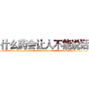 什么药会让人不能说话 (什么药会让人不能说话【电.话186x0156x9662-Q194843976林氏药业】我们做的是长期生意,靠的是老客户长期支持
参考消息网2月20日报道 韩媒称，“剩女多、离婚率高的城市，房价一定会上涨。”这是中国经济学家金岩石2016年12月参加在上海举行的房地产相关论坛时说的话。
)