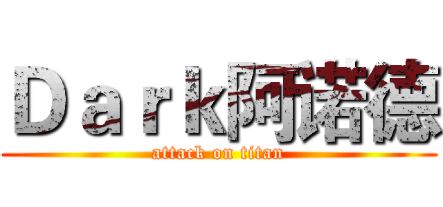 Ｄａｒｋ阿诺德 (attack on titan)