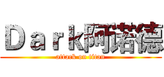 Ｄａｒｋ阿诺德 (attack on titan)