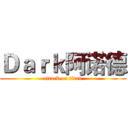 Ｄａｒｋ阿诺德 (attack on titan)