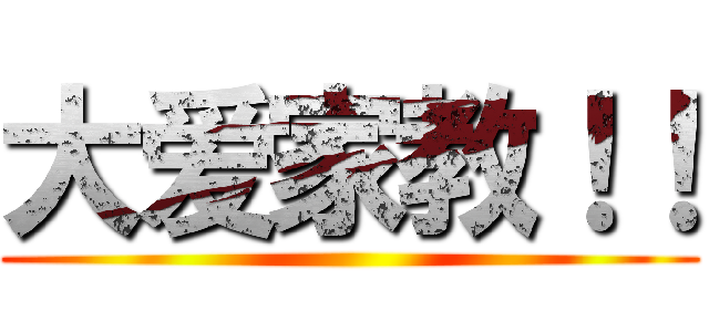 大爱家教！！ ()