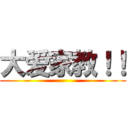 大爱家教！！ ()