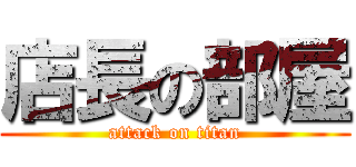 店長の部屋 (attack on titan)