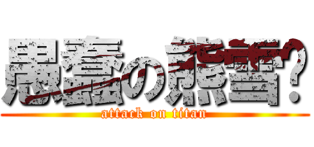 愚蠢の熊雪杨 (attack on titan)