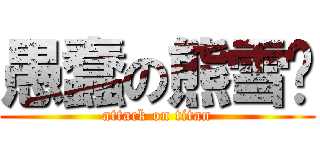 愚蠢の熊雪杨 (attack on titan)