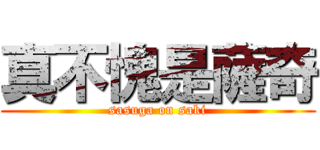 真不愧是薩奇 (sasuga on saki)