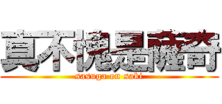 真不愧是薩奇 (sasuga on saki)