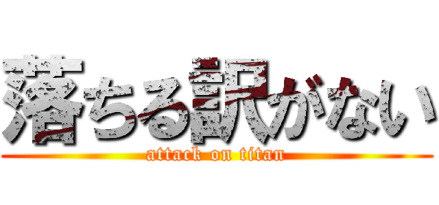 落ちる訳がない (attack on titan)