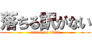 落ちる訳がない (attack on titan)