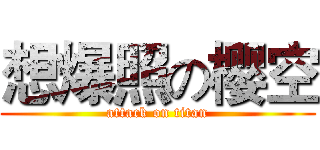想爆照の樱空 (attack on titan)