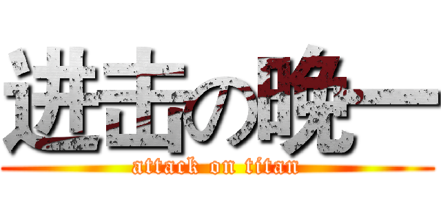 进击の晚一 (attack on titan)
