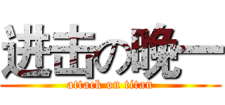 进击の晚一 (attack on titan)