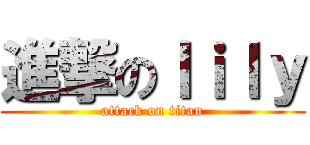 進撃のｌｉｌｙ (attack on titan)