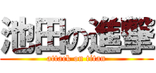 池田の進撃 (attack on titan)