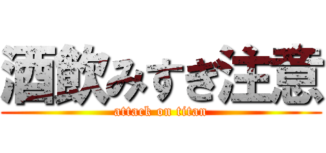 酒飲みすぎ注意 (attack on titan)