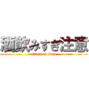 酒飲みすぎ注意 (attack on titan)