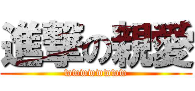 進撃の親愛 (wwwwwwww)