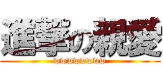 進撃の親愛 (wwwwwwww)