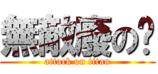 無敵廢の騜 (attack on titan)