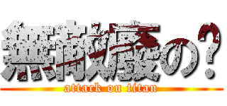 無敵廢の騜 (attack on titan)