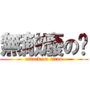 無敵廢の騜 (attack on titan)