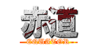 赤道 (EQUATOR)