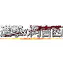 進撃の阿吉西 (attack on Uncle)
