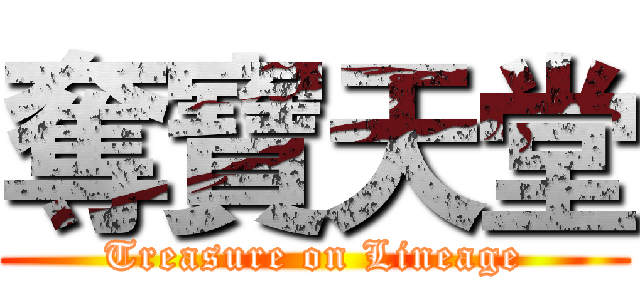 奪寶天堂 (Treasure on Lineage)