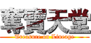 奪寶天堂 (Treasure on Lineage)
