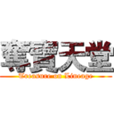 奪寶天堂 (Treasure on Lineage)