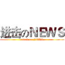 进击のＮＥＷＳ (attack on NEWS)