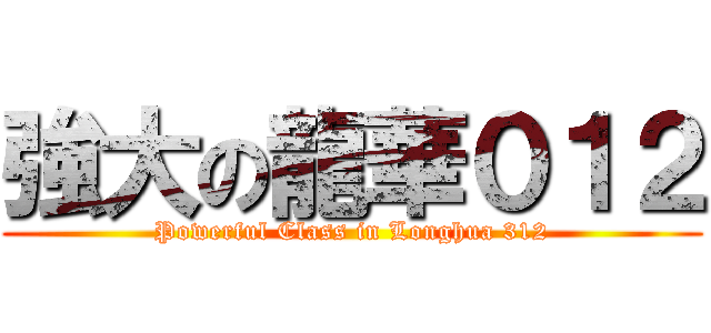 強大の龍華０１２ (Powerful Class in Longhua 312)
