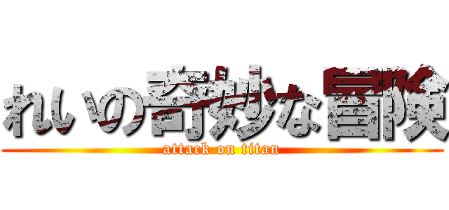 れいの奇妙な冒険 (attack on titan)