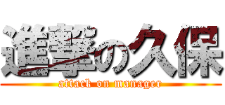 進撃の久保 (attack on manager)