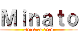 Ｍｉｎａｔｏ (attack on titan)