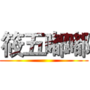 筱五嘟嘟 (   )