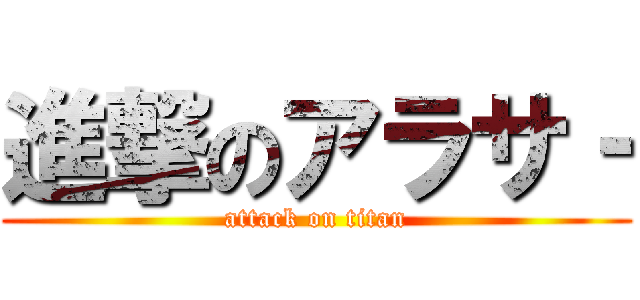 進撃のアラサ‐ (attack on titan)