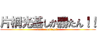 片桐光基しか勝たん！！ (india no singeki)