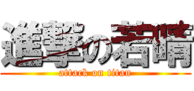 進撃の若晴 (attack on titan)