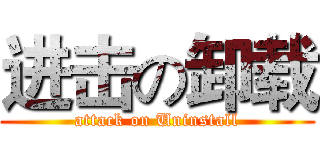 进击の卸载 (attack on Uninstall)