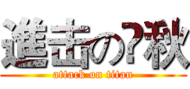 進击の兿秋 (attack on titan)