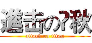 進击の兿秋 (attack on titan)