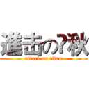 進击の兿秋 (attack on titan)