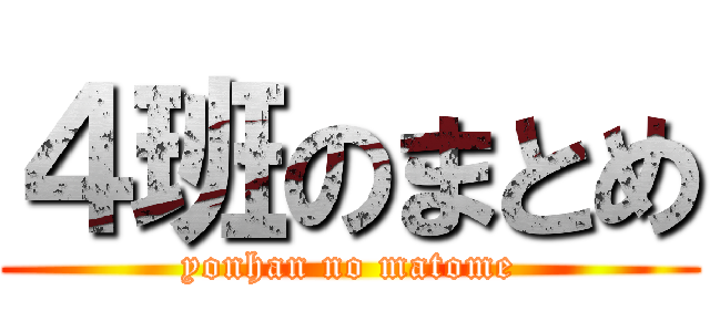 ４班のまとめ (yonhan no matome)