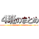 ４班のまとめ (yonhan no matome)