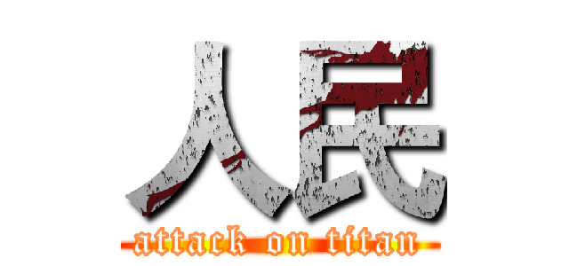 人民 (attack on titan)