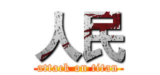 人民 (attack on titan)