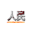 人民 (attack on titan)