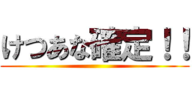 けつあな確定！！ ()